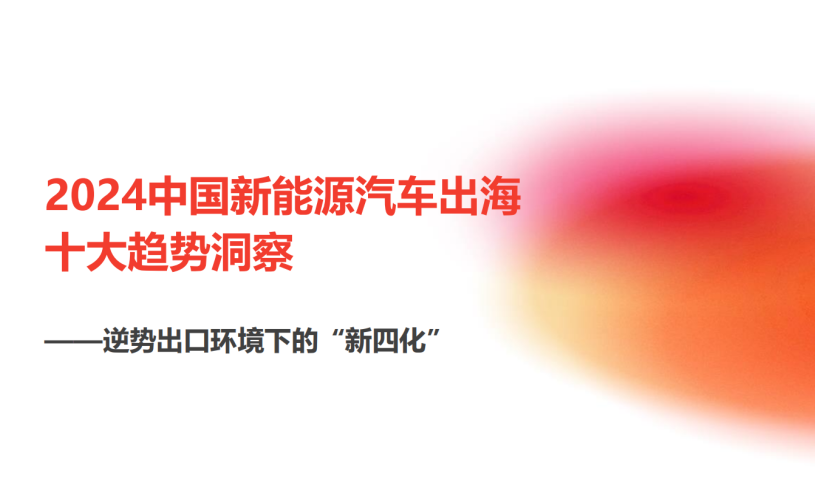《2024中国新能源汽车出海十大趋势洞察》